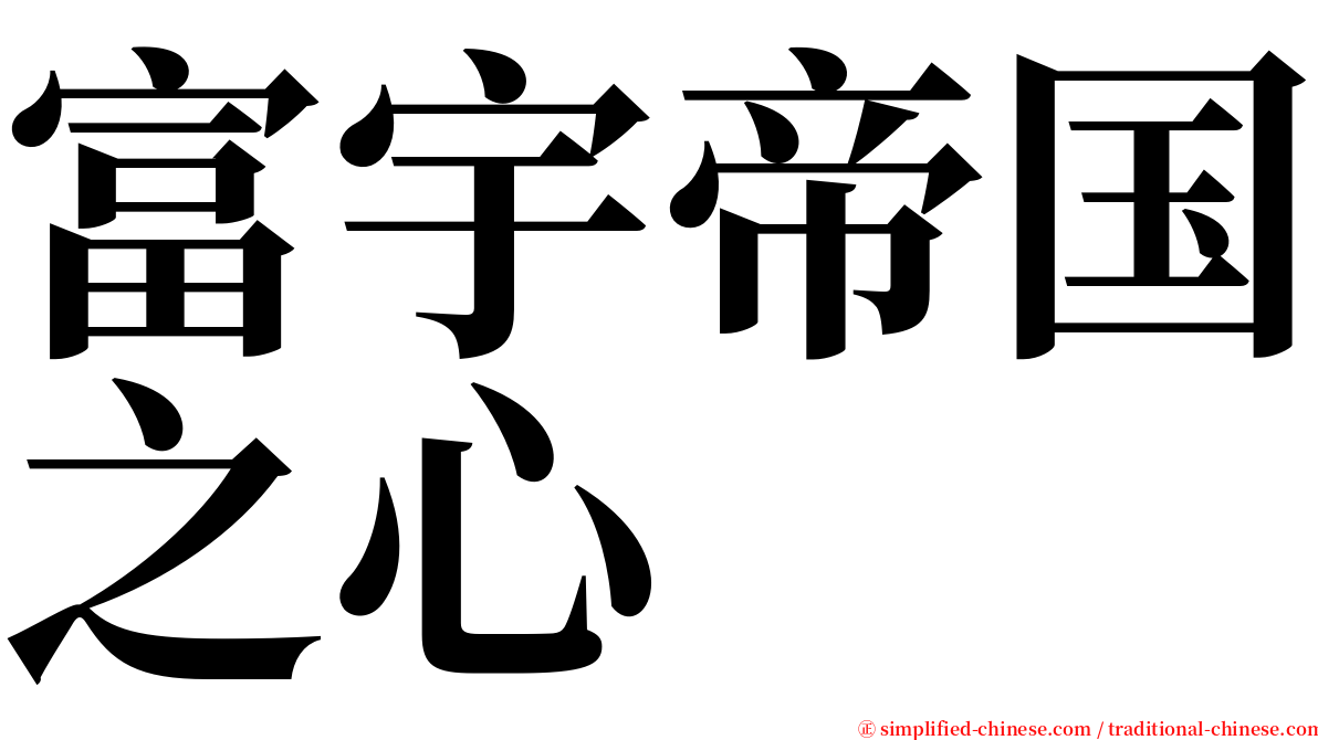 富宇帝国之心 serif font