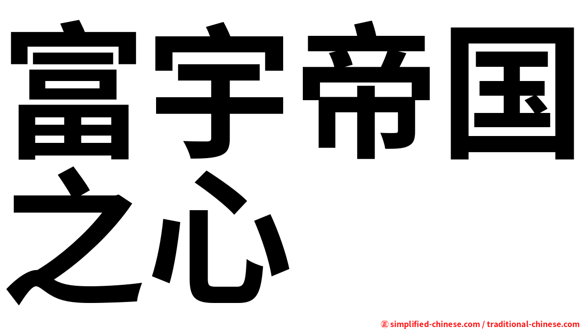 富宇帝国之心