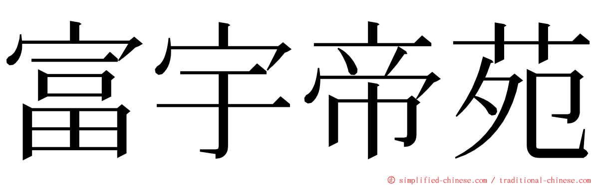 富宇帝苑 ming font