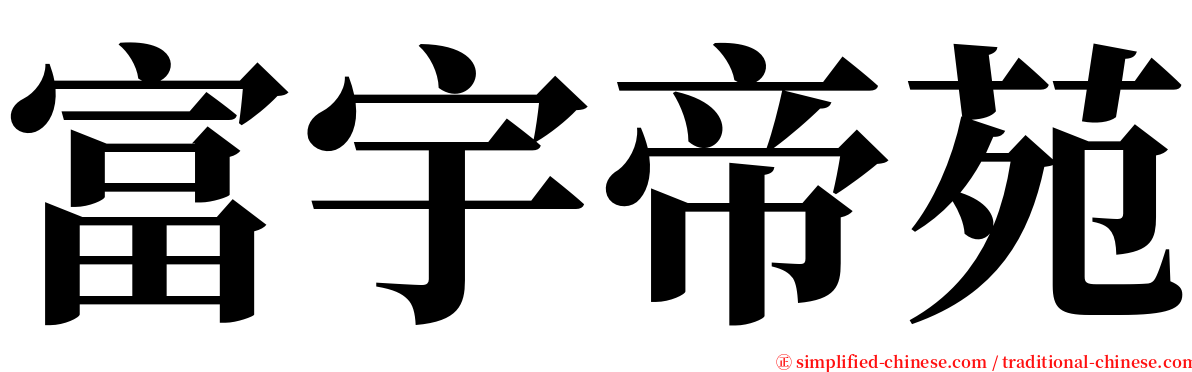 富宇帝苑 serif font