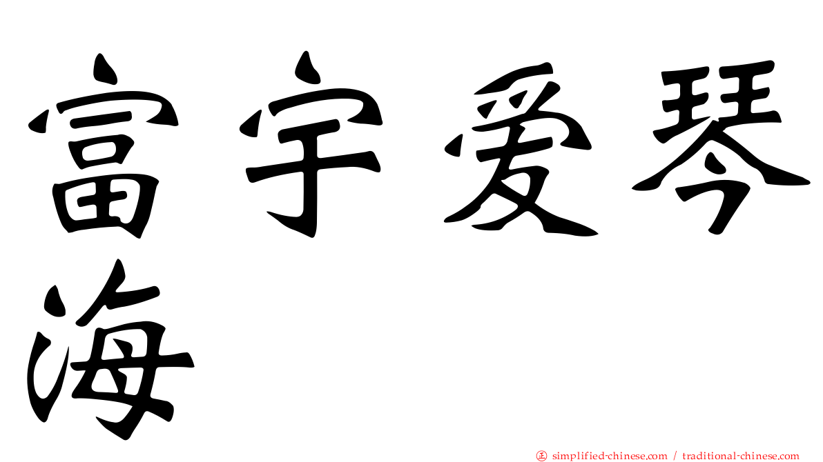 富宇爱琴海