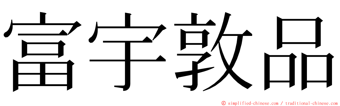 富宇敦品 ming font