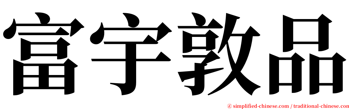 富宇敦品 serif font