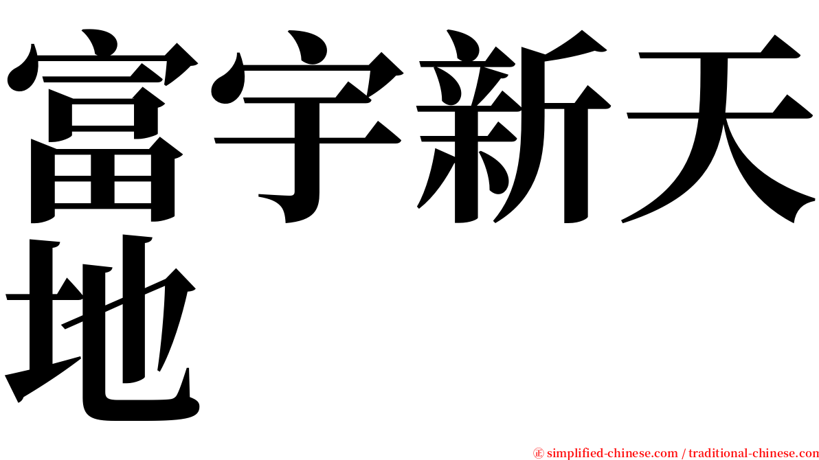 富宇新天地 serif font