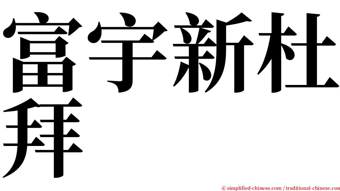 富宇新杜拜 serif font