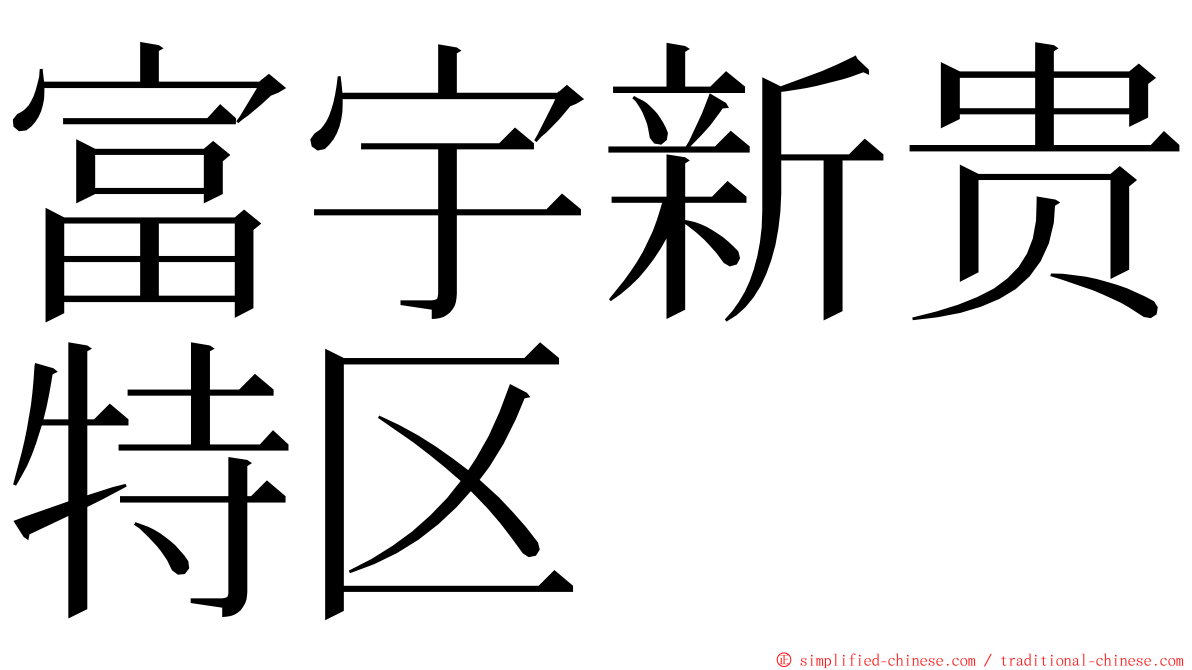 富宇新贵特区 ming font