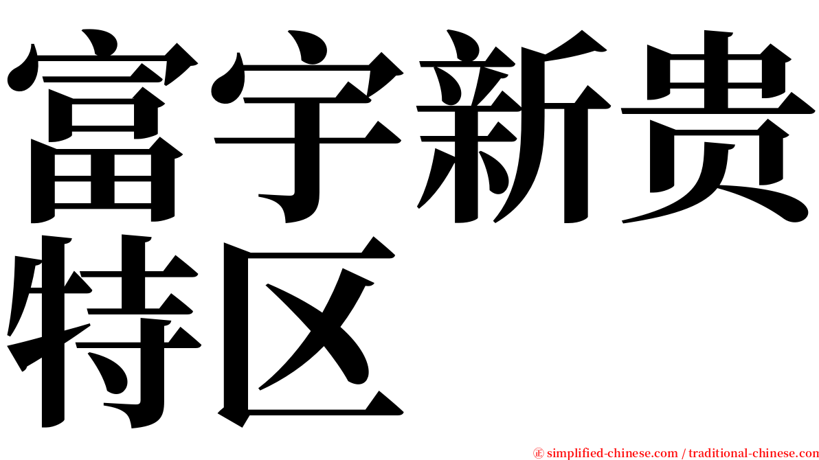 富宇新贵特区 serif font