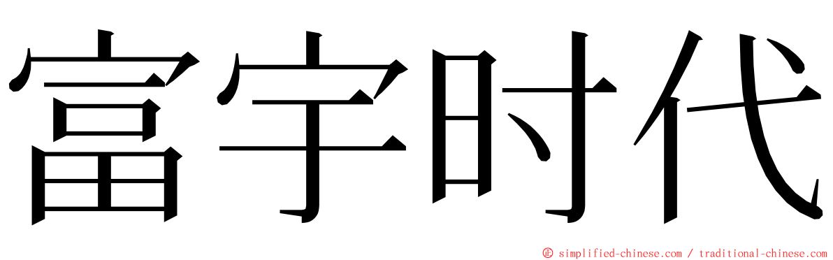 富宇时代 ming font
