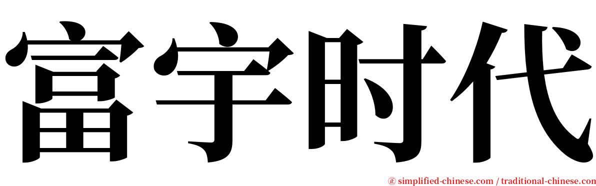 富宇时代 serif font