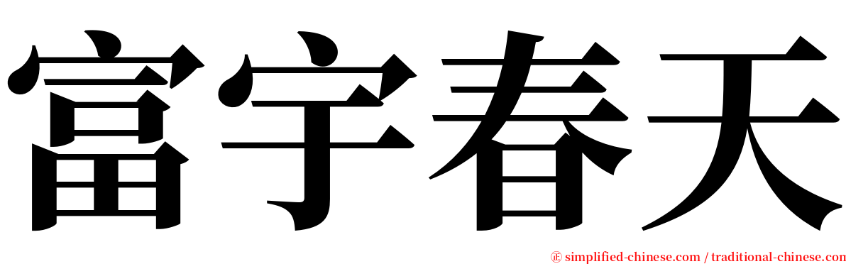 富宇春天 serif font