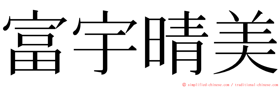 富宇晴美 ming font