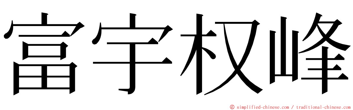 富宇权峰 ming font