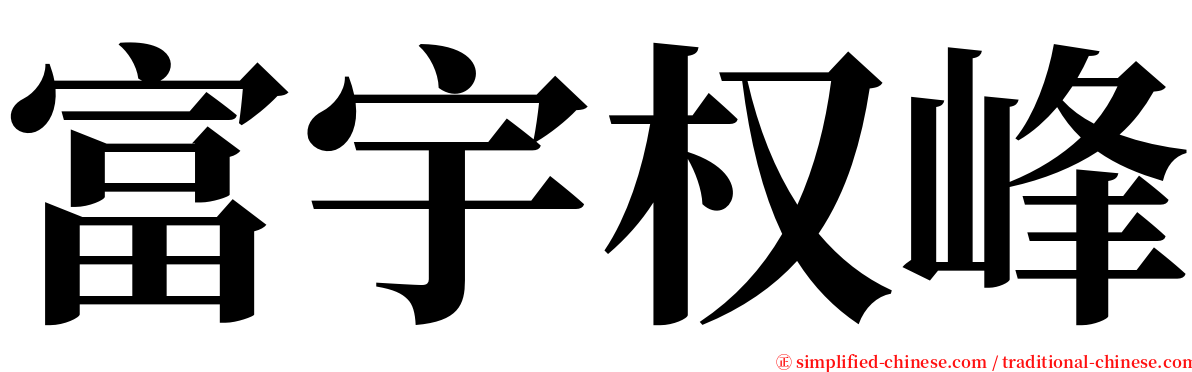 富宇权峰 serif font