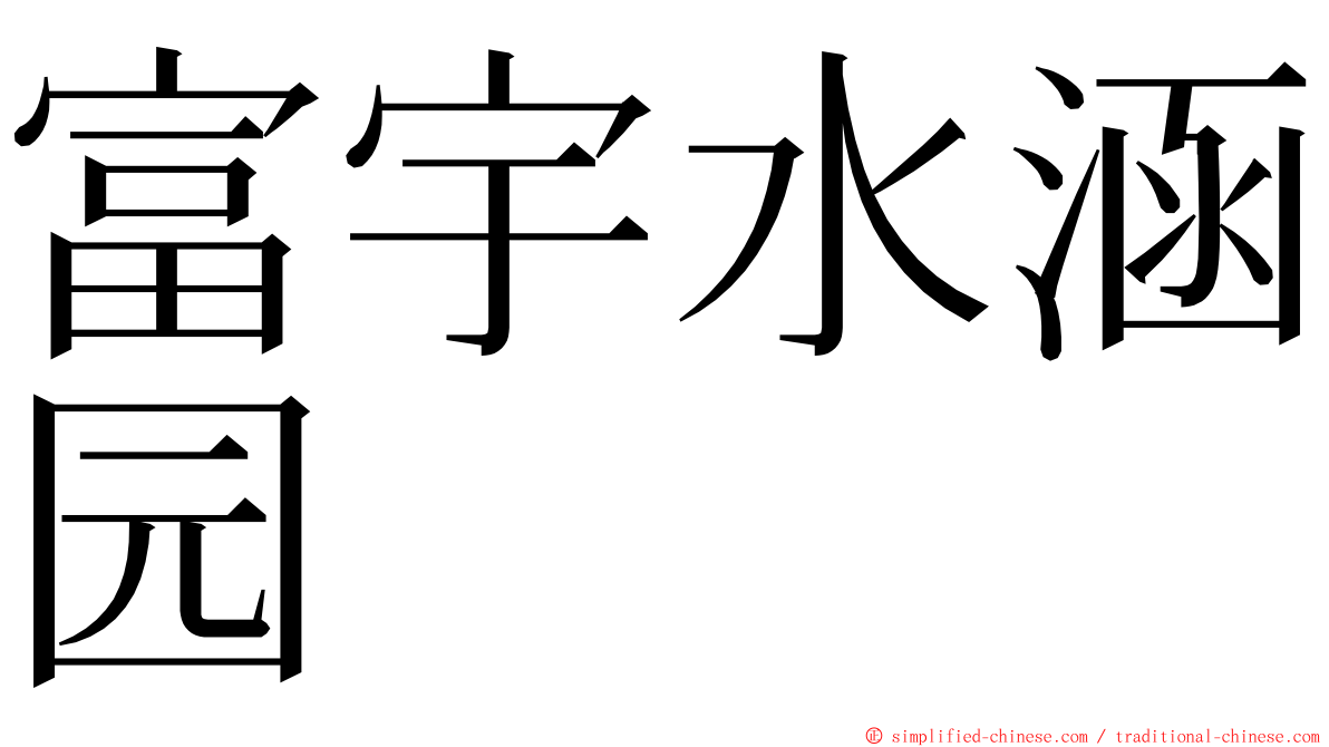 富宇水涵园 ming font