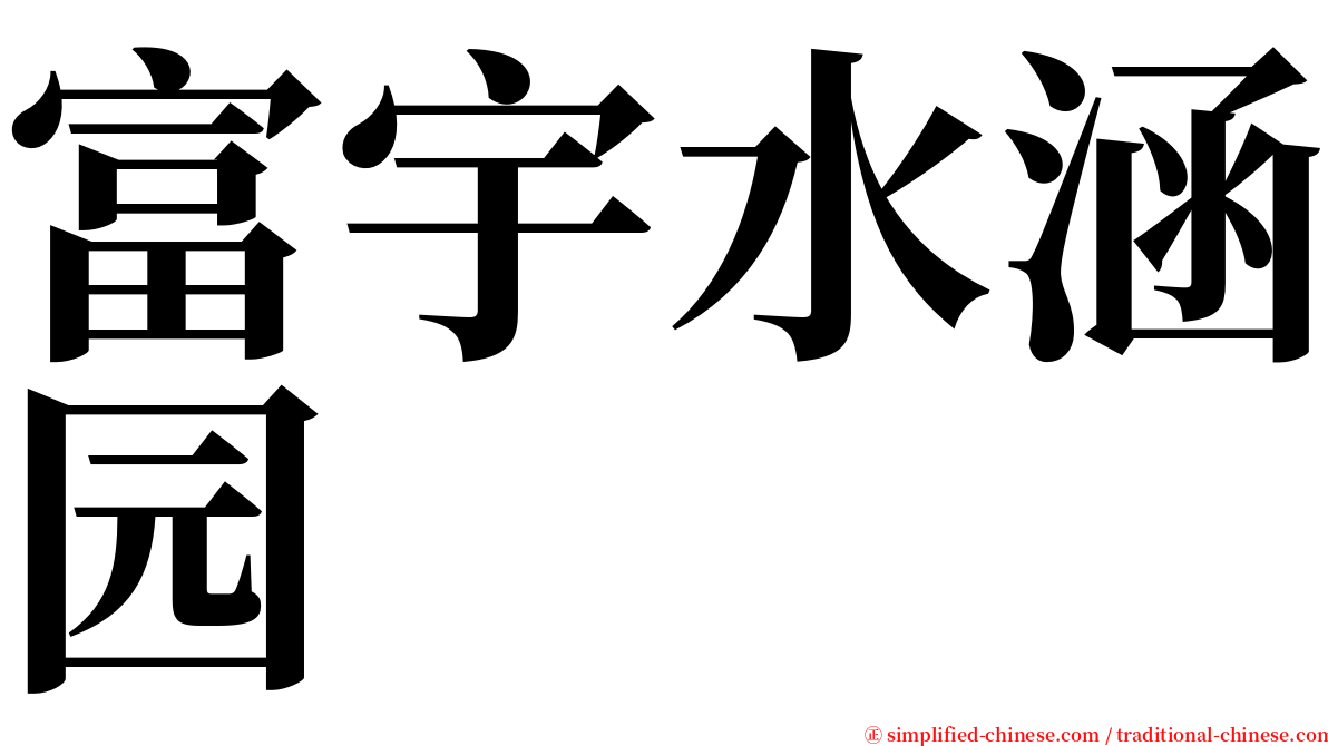 富宇水涵园 serif font