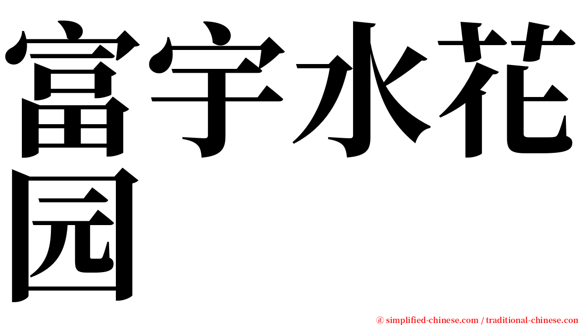 富宇水花园 serif font