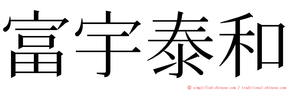 富宇泰和 ming font