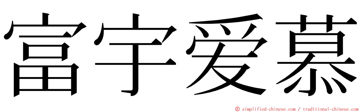 富宇爱慕 ming font