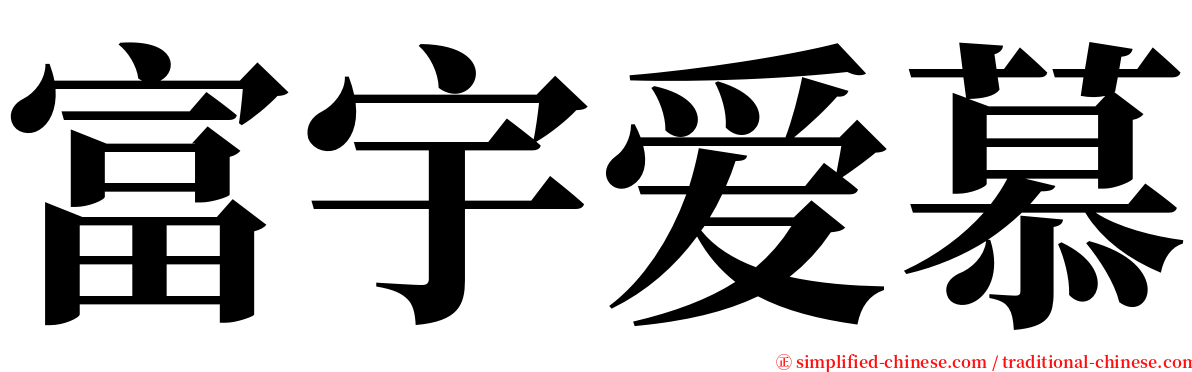 富宇爱慕 serif font