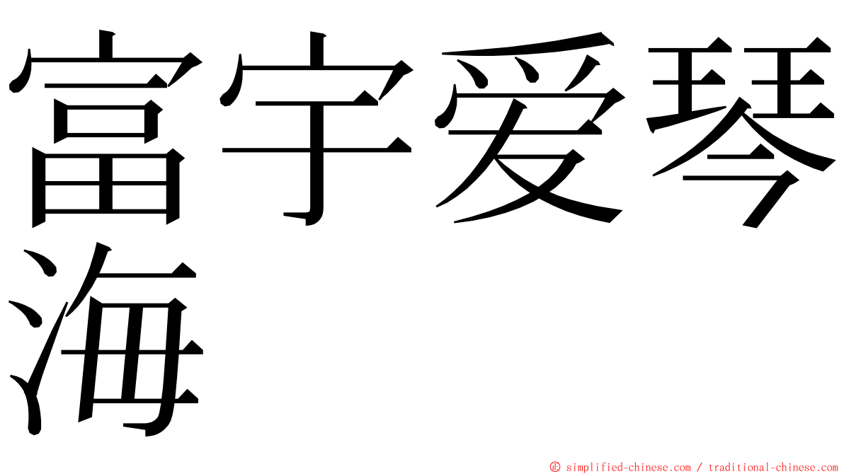 富宇爱琴海 ming font