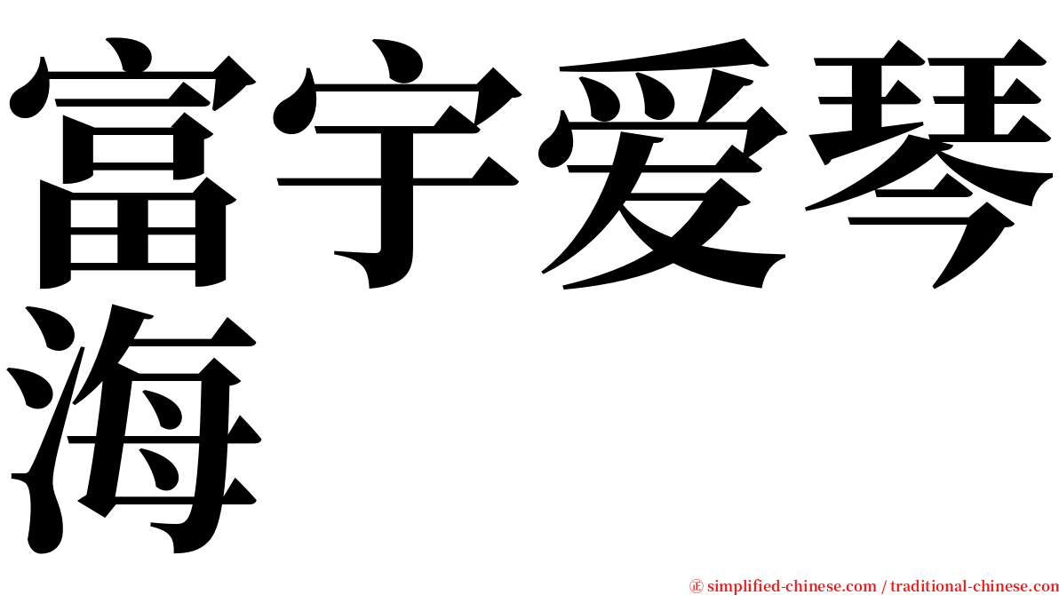 富宇爱琴海 serif font