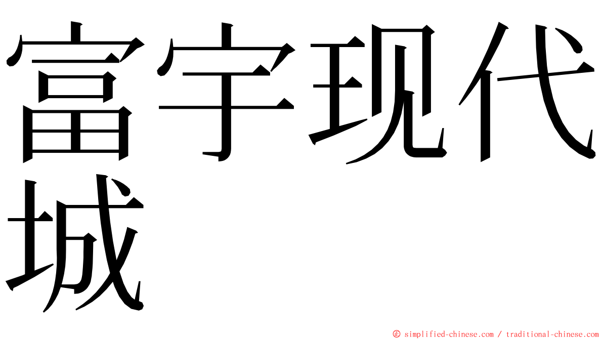 富宇现代城 ming font