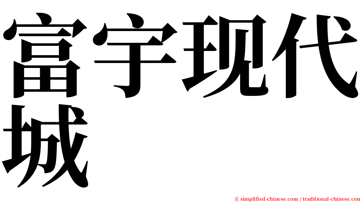 富宇现代城 serif font