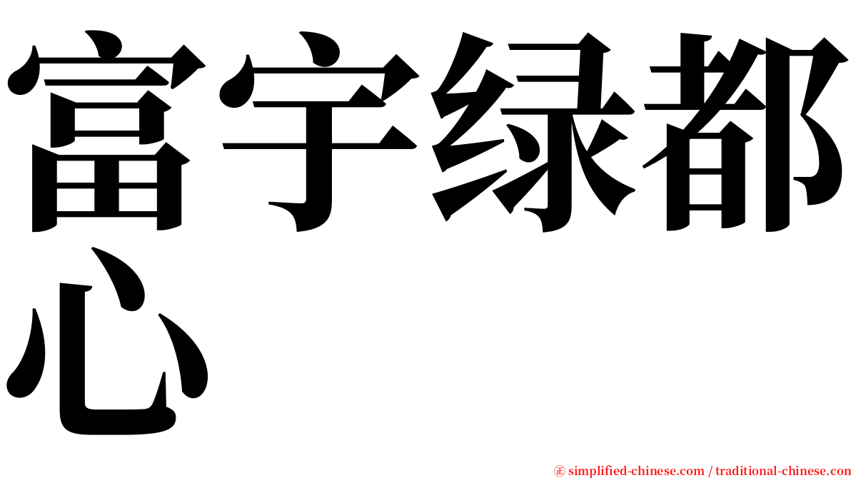 富宇绿都心 serif font