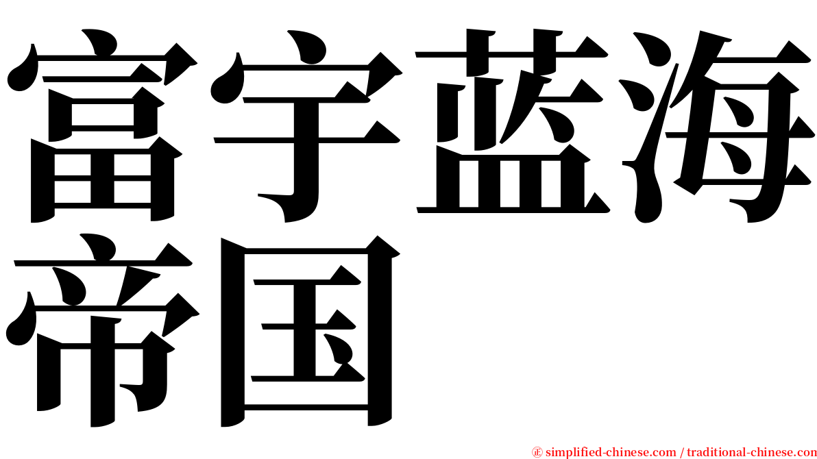 富宇蓝海帝国 serif font