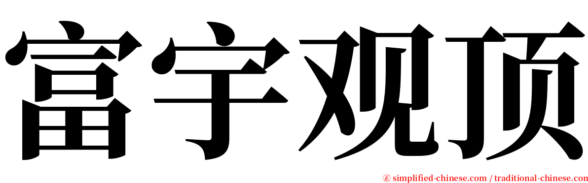 富宇观顶 serif font