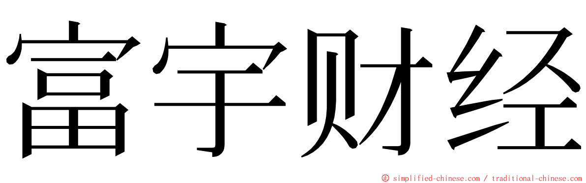 富宇财经 ming font