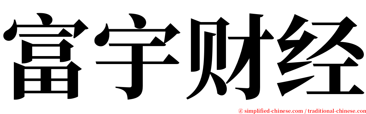 富宇财经 serif font