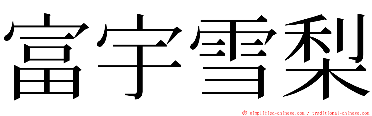 富宇雪梨 ming font