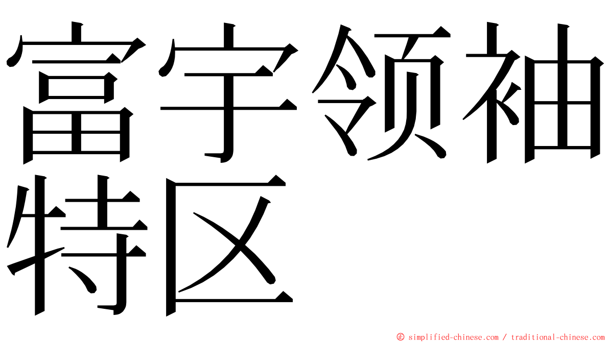 富宇领袖特区 ming font