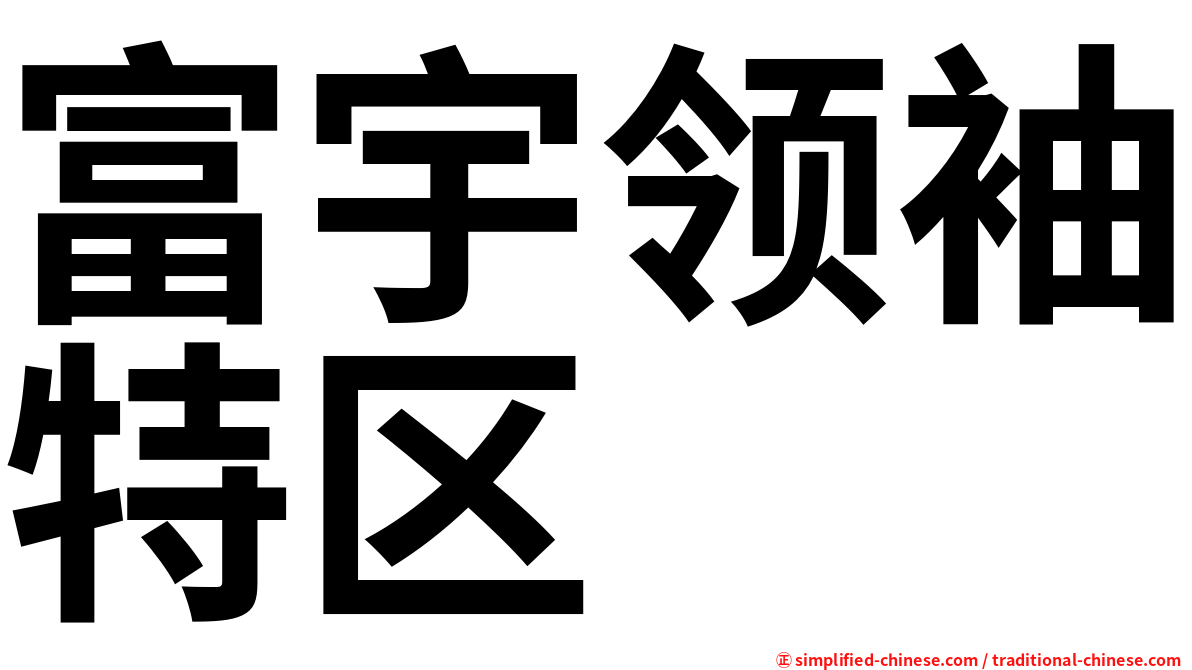 富宇领袖特区