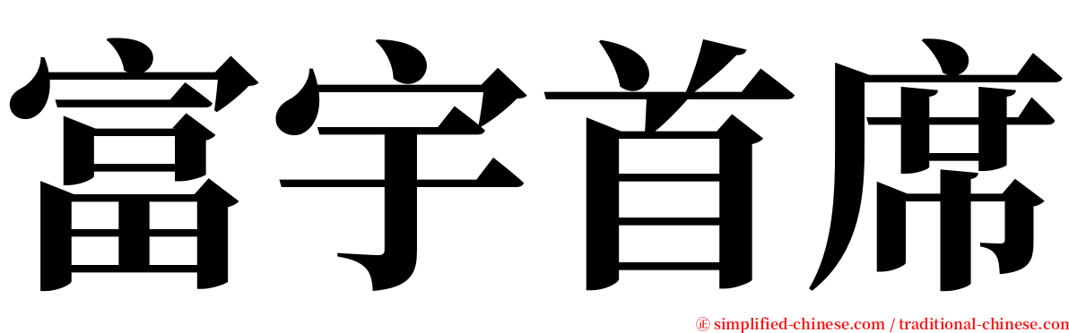 富宇首席 serif font