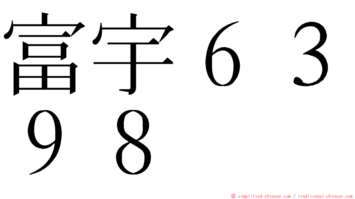 富宇６３９８ ming font