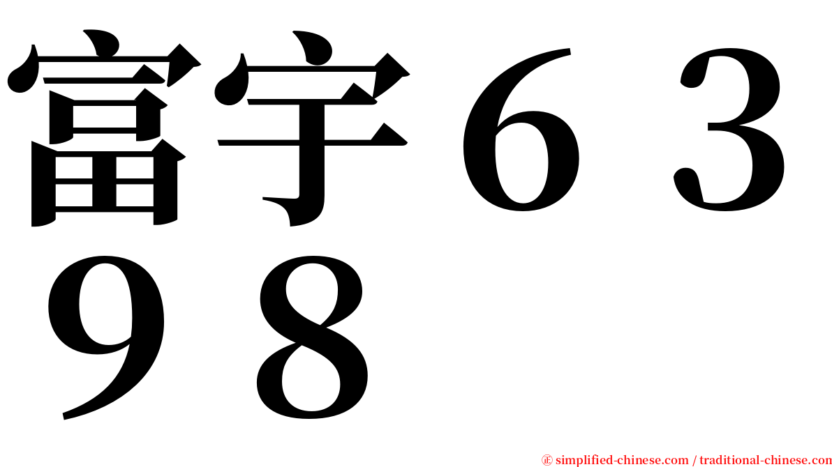 富宇６３９８ serif font