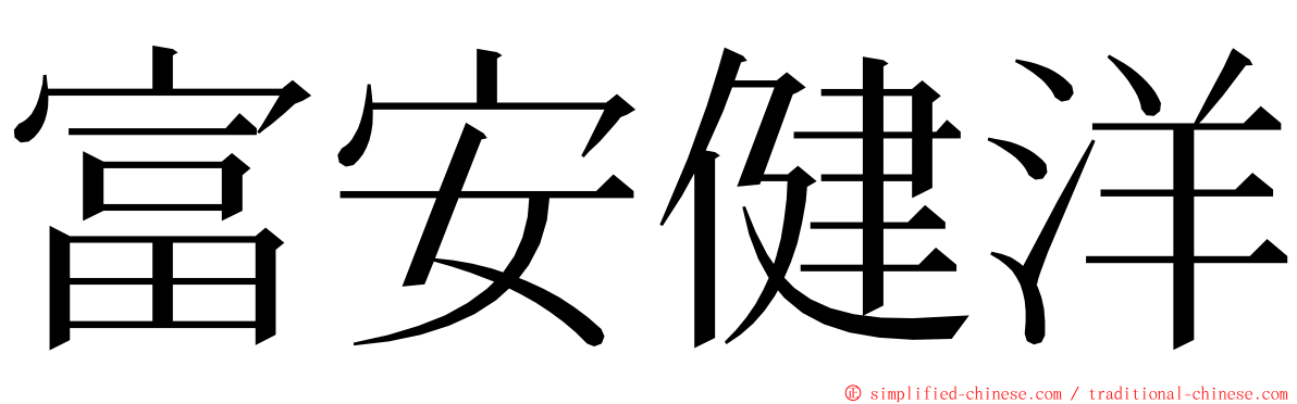 富安健洋 ming font