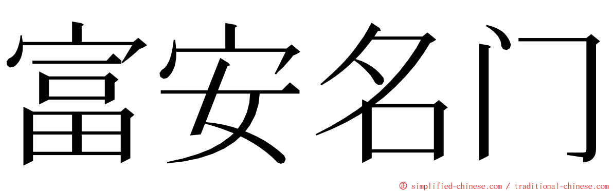 富安名门 ming font
