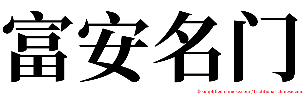 富安名门 serif font