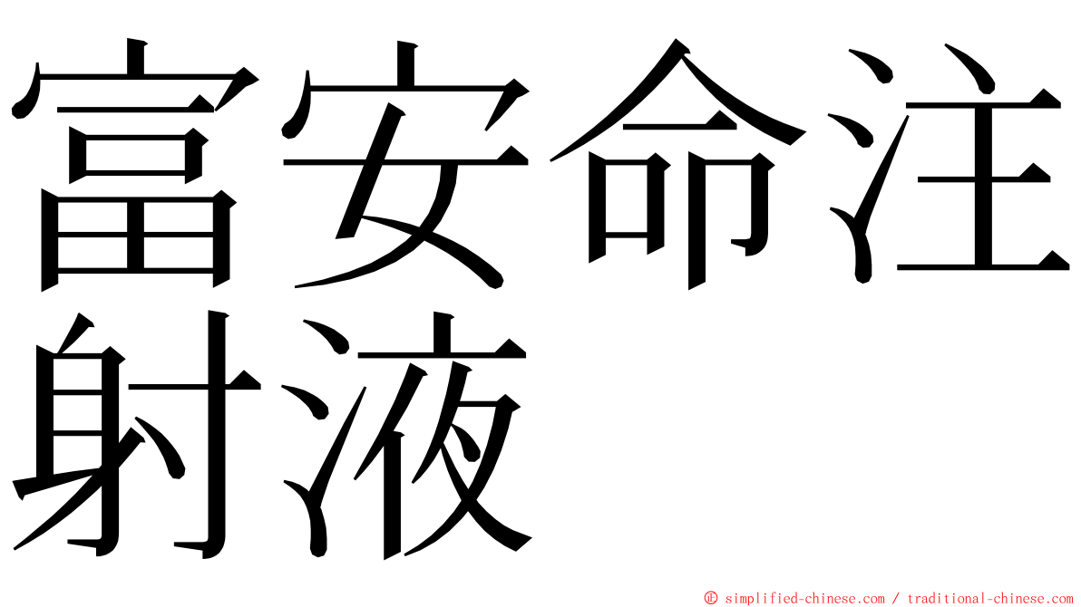 富安命注射液 ming font