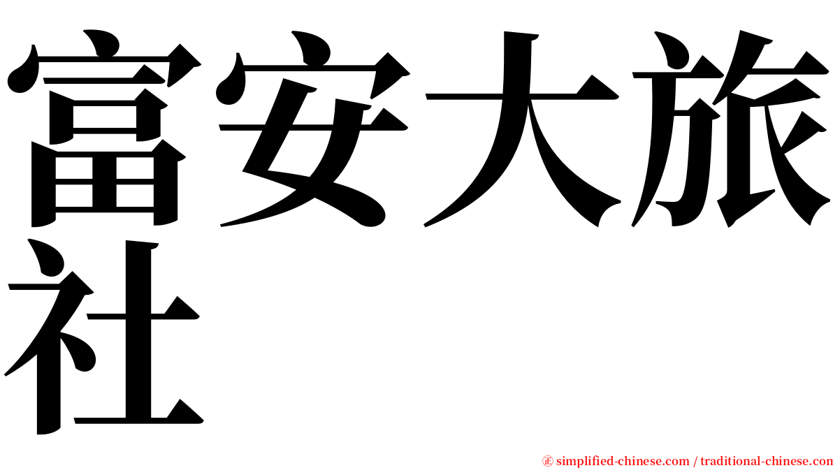 富安大旅社 serif font