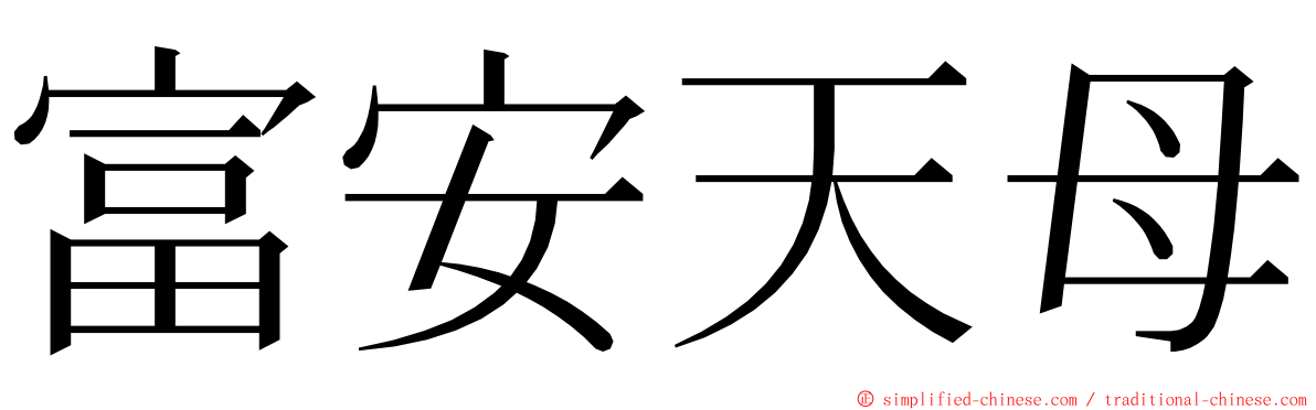 富安天母 ming font