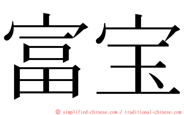 富宝 ming font