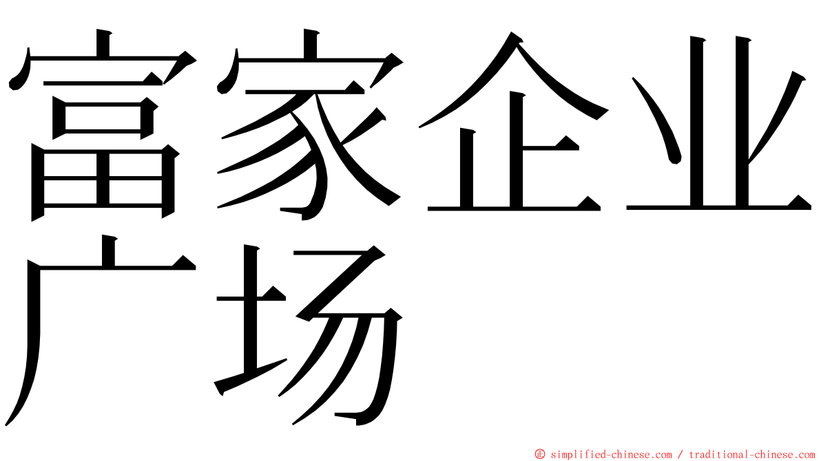 富家企业广场 ming font