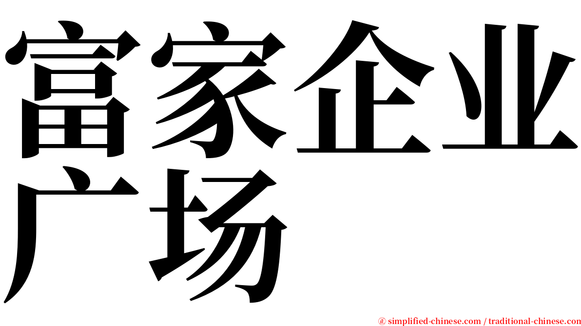 富家企业广场 serif font