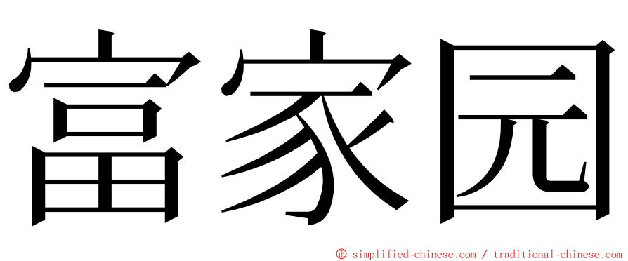 富家园 ming font