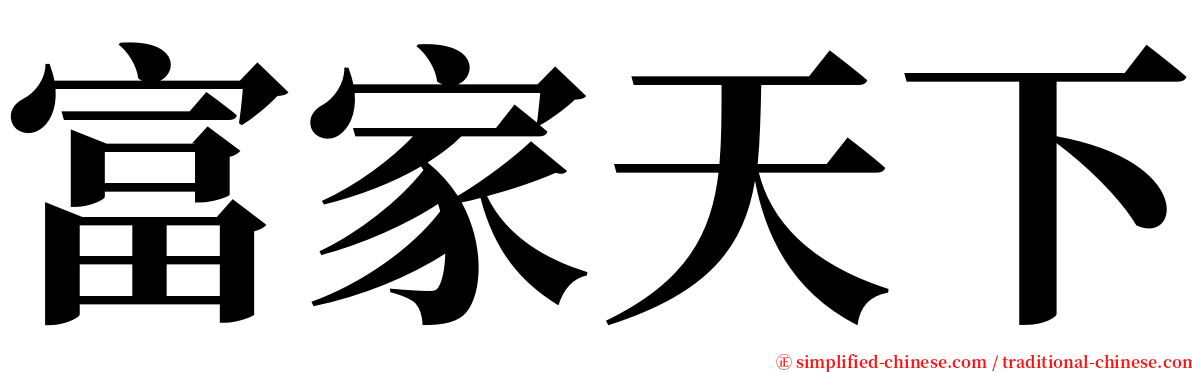 富家天下 serif font