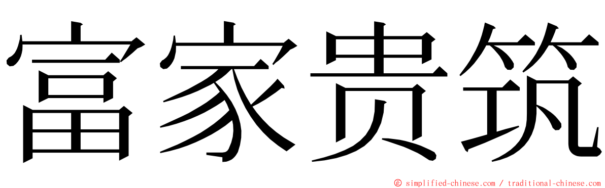 富家贵筑 ming font